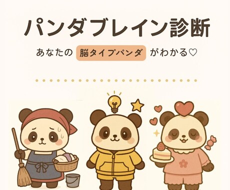 あなたの脳タイプが一目でわかります パンダで可視化する、新感覚の脳タイプ分析 イメージ1