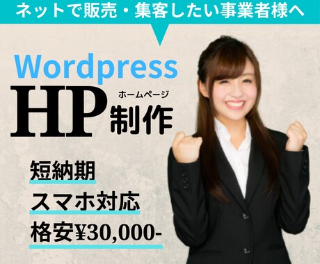 WordpressでHP(ホームページ)制作します 初めての方もお任せください！格安！スマホ対応！短納期！ イメージ1