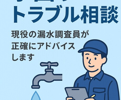 水漏れ・水道トラブル:現役調査員が原因を究明します これ大丈夫？修理必要？現役調査員が冷静に判断しますお任せを！ イメージ2