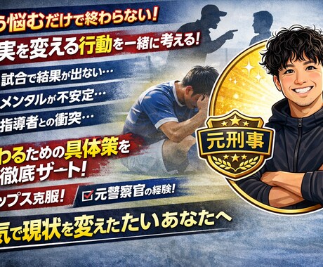 スポーツ中メンタルで潰れる前にの相談に乗ります ただの相談では終わらせない。“変わるきっかけ”を作ります。 イメージ1
