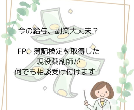 副業、家計の相談を現役薬剤師がこたえます このままでいいの？という不安に。薬剤師が相談のります！ イメージ1