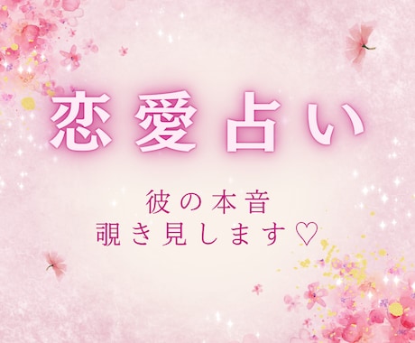 彼の本音、すべて見届けます♡霊視で恋が動き出します 叶えたい恋、もう少しだけ一緒に見つめてみましょう♡ イメージ2