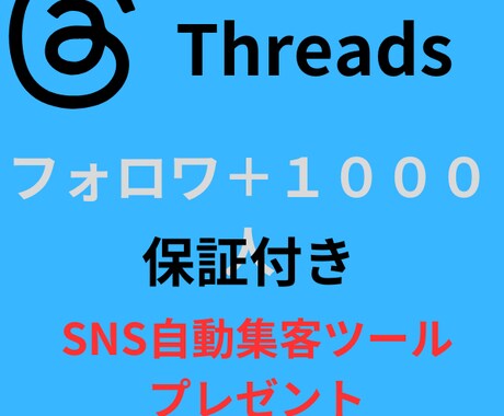 Threadsフォロワ＋１０００名増やします 保証付き・SNS自動集客ツールプレゼント イメージ1