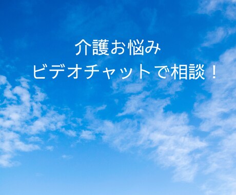 介護の悩みからケアマネ交代の悩みまで何でも聞きます 地域包括支援センター元センター長が全力でサポートいたします！ イメージ1