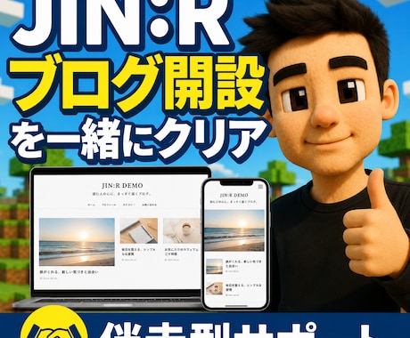 JIN:Rブログ開設をクエスト形式で伴走します 全15クエストの攻略ガイド作成者があなたに並走します イメージ1
