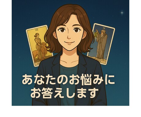 恋愛・仕事・人間関係あなたのお悩みにお答えします 悩みを持つあなたに性別を超えた寄り添い イメージ1