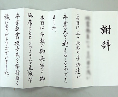 式辞（祝辞・弔辞・謝辞など）代書・代筆・筆耕します 式辞,祝辞,弔辞,送辞,答辞など式典・セレモニーに イメージ1