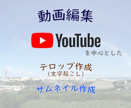 動画編集、テロップ作成、サムネイル作成します 小さな編集からお求めやすい価格で！まずはYouTubeから！ イメージ1