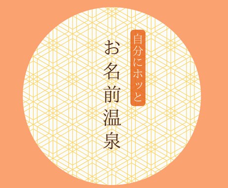 名前の意味から特性や性質をお伝えします 幸せの方向性をサラリと選択していくお手伝い イメージ1