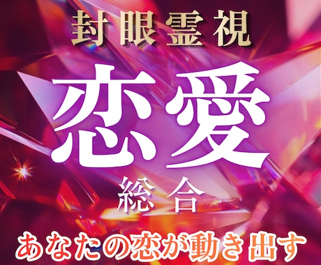 あなたの「恋の今」と「これから」を霊視で紐解きます 今の恋に迷ったら、魂の声が答えを知っています イメージ1