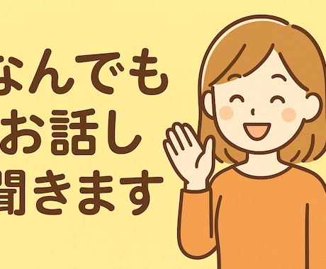 NGなし！今すぐ気軽に話せる友達感覚トークします 待ってるよ！わいわい話そう/愚痴/恋愛/寂しい/人間関係/ イメージ2