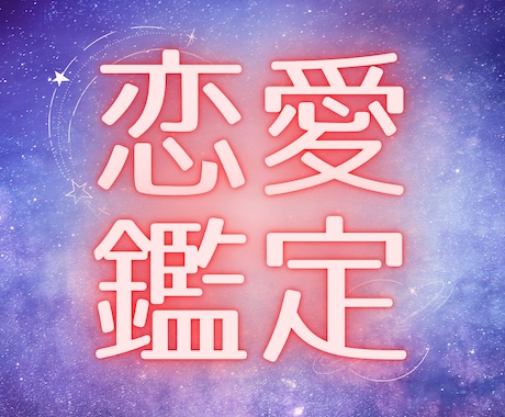 彼の気持ち　二人の未来を優しく読み解きます 九星気学で未来を読み　オラクルカードからメッセージを届けます イメージ1
