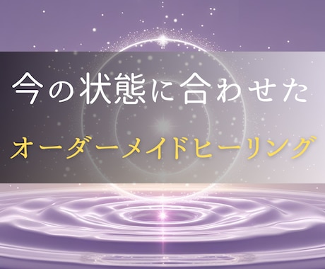 リピーター様専用オーダーメイドでヒーリングをします 今の悩みに寄り添い、最適な波動調整で未来を整えます イメージ1