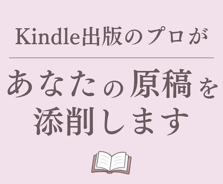 Kindle出版のプロがあなたの原稿を添削します あなたの大切な原稿を、もっと読みやすく、伝わる形に！ イメージ1