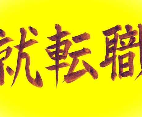 就転職成功と自身に合う就転職先が見つかる祈願します 採用面接での緊張緩和ヒーリング付き※就転職祈願を連続１５日間 イメージ1