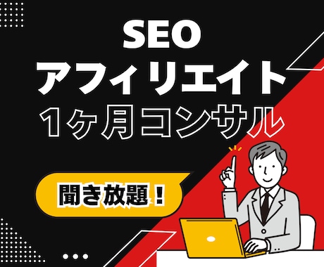 SEOアフィリエイトの売上を伸ばすサポートをします 元スーパーアフィリエイターがあなたのブログサイトをコンサル イメージ1