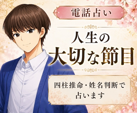 人生の節目を霊感鑑定・姓名判断占いでしっかり視ます 仕事、恋愛など今後の人生に迷われている方、詳しく占います イメージ1