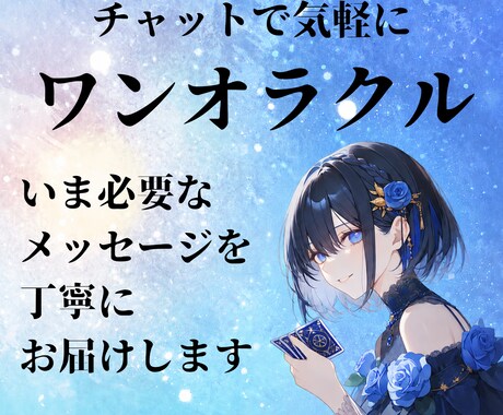 お気軽に✴ワンオラクルで占います 相談内容不要！お試しの方もお気軽にどうぞ イメージ1
