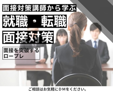 面接対策（就職・転職・その他）支援いたします 面接突破のコツをつかむ面接対策レッスン イメージ1