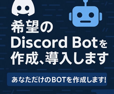 希望のDiscord Botを作成、導入します あなただけの専用Discord Botを作成します！ イメージ1