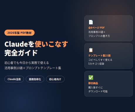 Claudeで業務効率化できます 今日から使えるClaude活用事例＆プロンプト集 イメージ1
