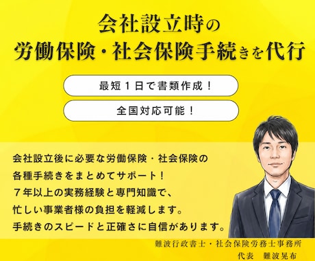 会社設立時の労働・社会保険手続を社労士が代行します 会社設立後の面倒な労務手続をまとめてサポート！スムーズに手続 イメージ1