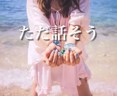 昼限定価格☪︎包んで欲しい時✩.丁寧に寄り添います お休み？夜勤明け？あなたの生活に至上の癒しの時間を☪︎*｡꙳ イメージ2
