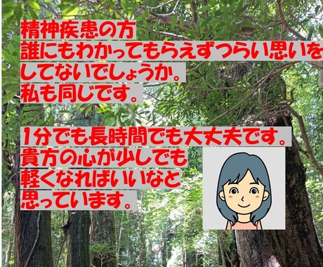 精神疾患の方、一人じゃないです！私がお話聞きます 誰にも分かってもらえずつらい思いをしてないでしょうか。 イメージ1
