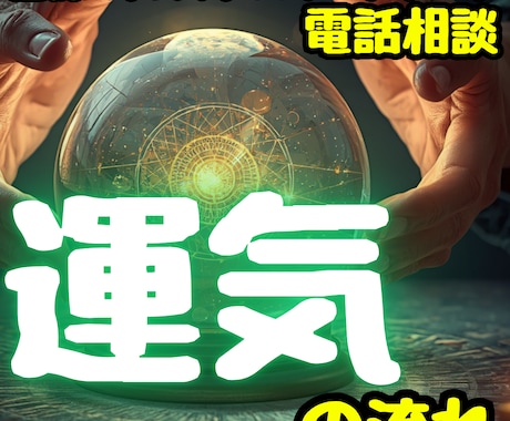 運気が悪い原因｜厄払い・運命の流れ・好転時期みます 不運・停滞・不安が続く方へ｜あなたに霊視×タロット電話相談✨ イメージ1