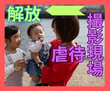 毒親を心の中から消し去ります ４7年間両親に抑圧され続けてきた経験者の私にお任せください イメージ1