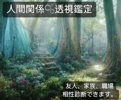 透視鑑定で人間関係の悩みをスッキリ解決します 透視リーディングで関係修復・改善へ導きます ！ イメージ1