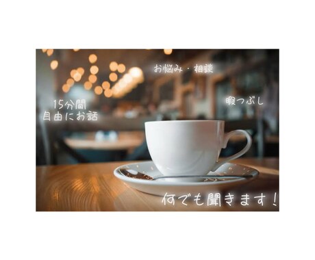 誰でも！チャットで何でも相談応じます 隙間時間にサクッと！15分のチャットで精一杯聞きます！ イメージ1
