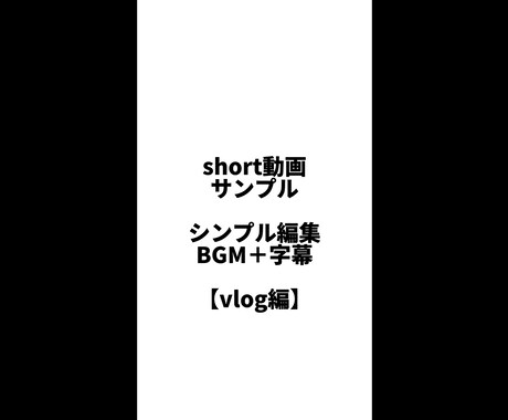 ショート動画つくります 短いショート動画はお任せください イメージ2
