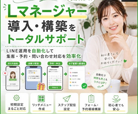 Lマネージャー構築の設定・運用代行します 自動化・集客UPを実現！Lマネージャー構築を丸ごとサポート イメージ1