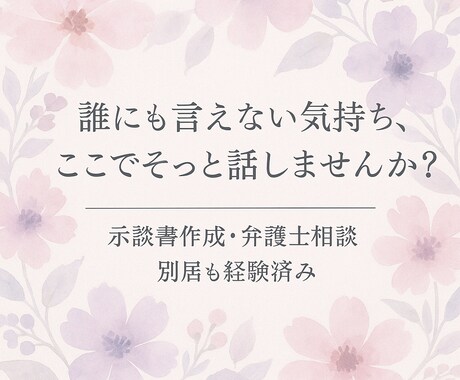 4年間の不倫経験から、あなたに寄り添います 「示談書作成・弁護士相談・別居も経験済み」 イメージ1