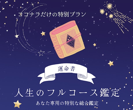 恋と人生のフルコース鑑定 - 特別な運命書作ります 【毎月20名限定】鑑定歴12年｜恋愛・人生・金運・健康・開運 イメージ1