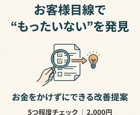 お客様目線で「もったいない」を5つ発見します お金をかけずに改善できるポイントを提案 イメージ2