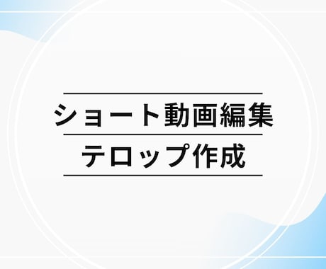 動画のテロップを作成します イメージ1
