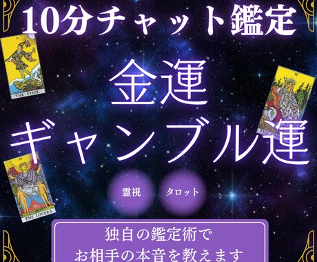10分チャット|本気で金運・ギャンブル運を占います 霊感・霊視&タロット占いの独自鑑定で金運の流れを読みます イメージ1