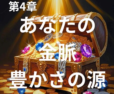 あなたの金脈・豊かさの源をリーディングます あなたの生まれ持った豊かさの源をリーディング イメージ1