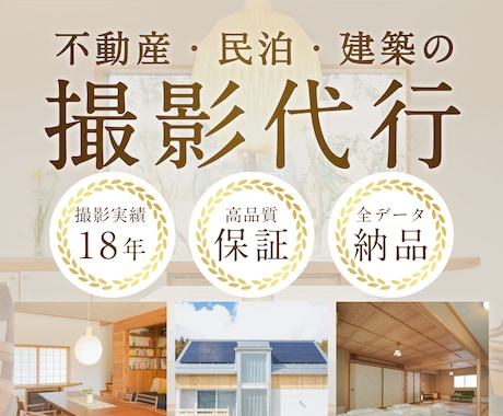 宮城・東北|不動産・民泊・建築写真を撮影します 伝わる写真で空間の魅力をサポート イメージ1