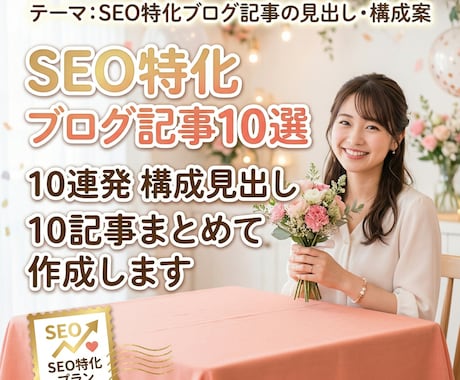 SEO特化ブログ記事の見出し・構成を作成します そのネタ切れ、10記事分の設計図ごと、まとめて解決します。 イメージ1
