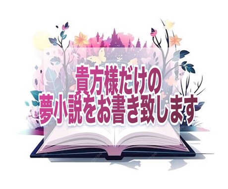 1円/文字で夢主様の創作のお手伝いを致します 夢主様に満足頂けるまで何度でもお直し可能です◎ イメージ1