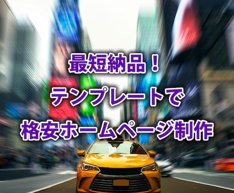 最短納品！ワードプレスで格安Webサイト制作します 低予算でプロ仕様のサイトを！迅速なホームページ制作 イメージ1