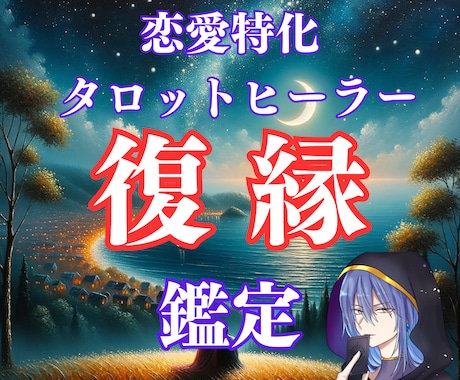 タロット占い×ヒーリング「復縁」について鑑定します 48時間以内に2000文字以上で鑑定さしあげます イメージ1
