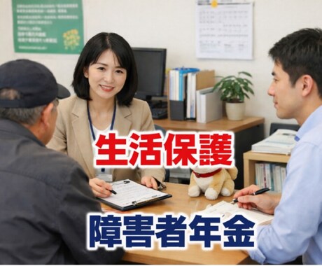 生活保護制度など役所に聞きづらい事お聴きします 元障害者相談員。生活保護･障害者年金･障害手帳･自立支援医療 イメージ1