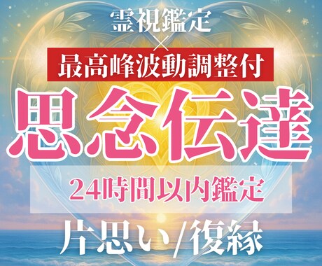 あなたの願いを波動と共に好きな人へお届けします 四代継承の力で伝えられない想いを魂へ届けます イメージ1