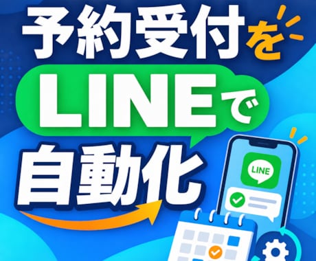 LINE予約と前日通知を自動化します 予約受付から前日リマインドまで自動化 イメージ1