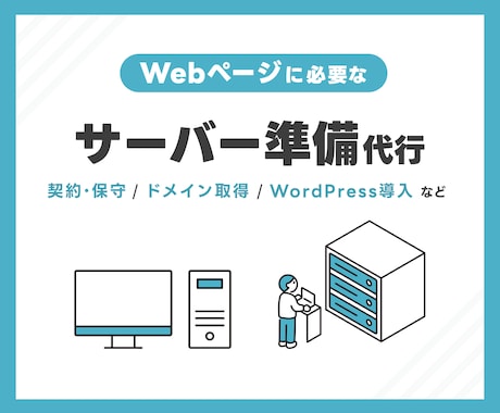 サーバーの契約やドメイン取得を代行します Webに必要な環境づくりをまるごとお任せください イメージ1