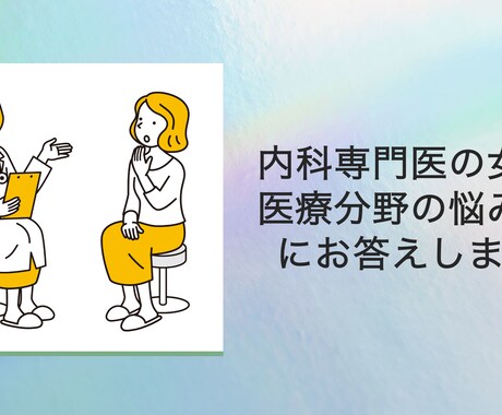 医療分野や日常生活の悩み事の相談にのります 現役の内科専門医が医師の視点からお手伝いします。 イメージ1
